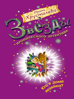 cover image of Кто в доме хозяйка?